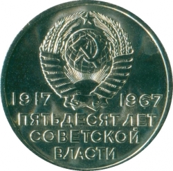 Аверс 20 копеек 1967 года «50 лет Советской власти» Аверс 20 копеек 1967 года «50 лет Советской власти»