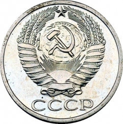 Аверс 50 копеек 1967 года