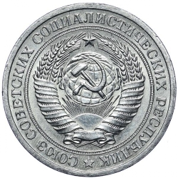 Аверс 1 рубль 1971 года