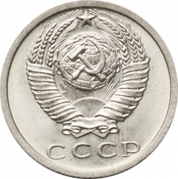 Аверс 15 копеек 1973 года Аверс 15 копеек 1973 года