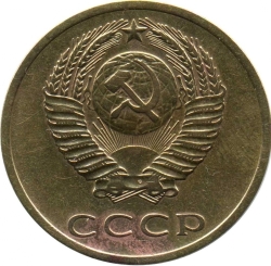 Аверс 3 копейки 1973 года