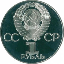 Аверс 1 рубль 1975 года proof «30 лет Победы советского народа в Великой Отечественной войне» Аверс 1 рубль 1975 года proof «30 лет Победы советского народа в Великой Отечественной войне»