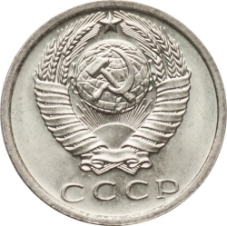 Аверс 15 копеек 1975 года