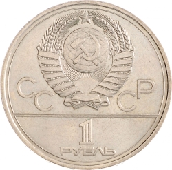 Аверс 1 рубль 1977 года «Олимпиада-80»