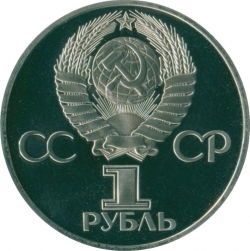 Аверс 1 рубль 1977 года proof «60 лет Великой Октябрьской социалистической революции»