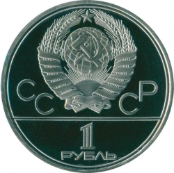 Аверс 1 рубль 1977 года proof «Олимпиада-80»