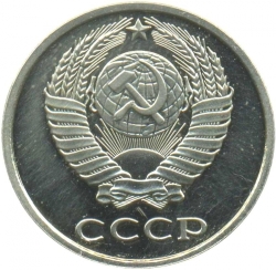 Аверс 10 копеек 1977 года Аверс 10 копеек 1977 года