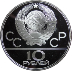 Аверс 10 рублей 1977 года proof «Москва» Аверс 10 рублей 1977 года proof «Москва»