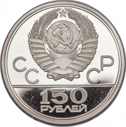 Аверс 150 рублей 1977 года ЛМД proof «Эмблема Олимпийских игр»