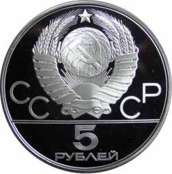 Аверс 5 рублей 1977 года proof «Минск» Аверс 5 рублей 1977 года proof «Минск»