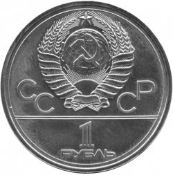 Аверс 1 рубль 1978 года «Олимпиада-80», ошибка