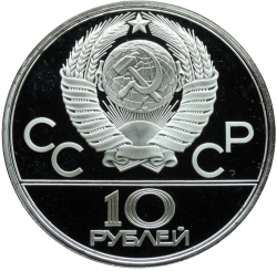 Аверс 10 рублей 1978 года proof «Прыжки с шестом» Аверс 10 рублей 1978 года proof «Прыжки с шестом»