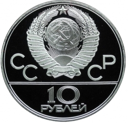 Аверс 10 рублей 1978 года ЛМД proof «Велосипед»