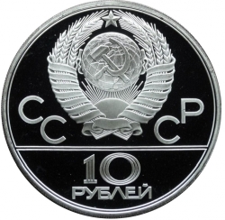 Аверс 10 рублей 1978 года ММД proof «Гребля» Аверс 10 рублей 1978 года ММД proof «Гребля»