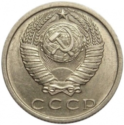 Аверс 15 копеек 1978 года Аверс 15 копеек 1978 года