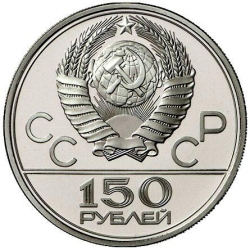 Аверс 150 рублей 1978 года ЛМД «Дискобол»