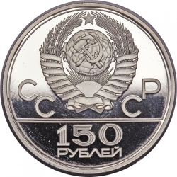 Аверс 150 рублей 1978 года ЛМД proof «Дискобол»
