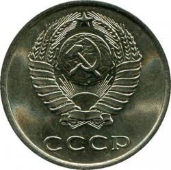Аверс 20 копеек 1978 года Аверс 20 копеек 1978 года