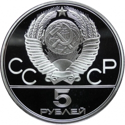 Аверс 5 рублей 1978 года ЛМД proof «Бег» Аверс 5 рублей 1978 года ЛМД proof «Бег»