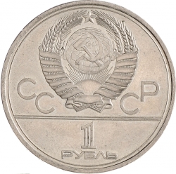 Аверс 1 рубль 1979 года «Олимпиада-80» Аверс 1 рубль 1979 года «Олимпиада-80»