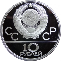 Аверс 10 рублей 1979 года ЛМД proof «Поднятие гири»