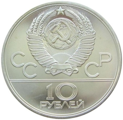 Аверс 10 рублей 1979 года ЛМД «Бокс»