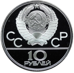 Аверс 10 рублей 1979 года ЛМД proof «Баскетбол»