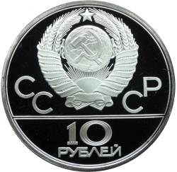 Аверс 10 рублей 1979 года ЛМД proof «Дзюдо»