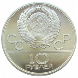 Аверс 10 рублей 1979 года ЛМД «Дзюдо»
