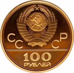 Аверс 100 рублей 1979 года ЛМД proof «Велотрек в Москве»