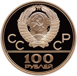 Аверс 100 рублей 1979 года ММД proof «Спортивный зал «Дружба» в Москве»