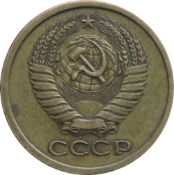 Аверс 5 копеек 1979 года