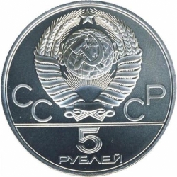 Аверс 5 рублей 1979 года «Тяжёлая атлетика»