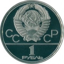 Аверс 1 рубль 1980 года proof «Олимпиада-80», олимпийский факел в Москве Аверс 1 рубль 1980 года proof «Олимпиада-80», олимпийский факел в Москве