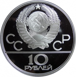 Аверс 10 рублей 1980 года proof «Танец орла и хуреш»