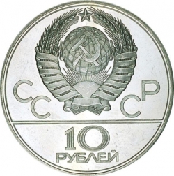 Аверс 10 рублей 1980 года «Танец орла и хуреш»