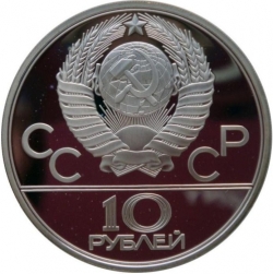Аверс 10 рублей 1980 года ЛМД proof «Перетягивание каната»