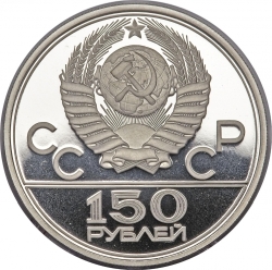 Аверс 150 рублей 1980 года ЛМД proof «Античные бегуны»