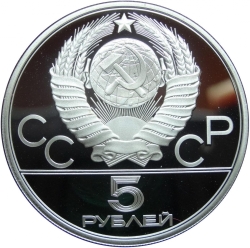 Аверс 5 рублей 1980 года ЛМД proof «Исинди»