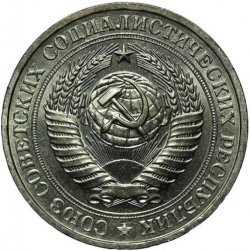 Аверс 1 рубль 1981 года Аверс 1 рубль 1981 года