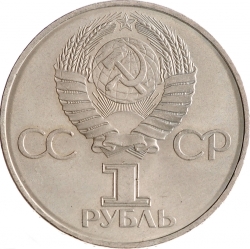 Аверс 1 рубль 1981 года «Советско-болгарская дружба «Дружба навеки»