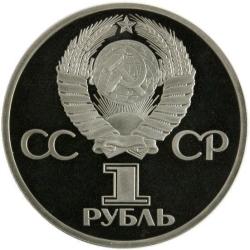 Аверс 1 рубль 1981 года proof «Советско-болгарская дружба «Дружба навеки»