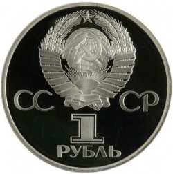 Аверс 1 рубль 1981 года proof «Советско-болгарская дружба «Дружба навеки», новодельный выпуск
