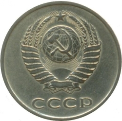 Аверс 20 копеек 1981 года Аверс 20 копеек 1981 года