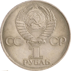 Аверс 1 рубль 1982 года «60 лет образования СССР»