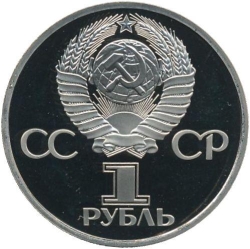 Аверс 1 рубль 1982 года proof «60 лет образования СССР»