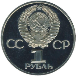 Аверс 1 рубль 1982 года proof «60 лет образования СССР»