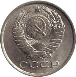 Аверс 15 копеек 1982 года Аверс 15 копеек 1982 года