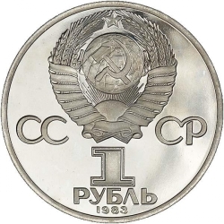 Аверс 1 рубль 1983 года proof «165 лет со дня рождения Фридриха Энгельса» Аверс 1 рубль 1983 года proof «165 лет со дня рождения Фридриха Энгельса»