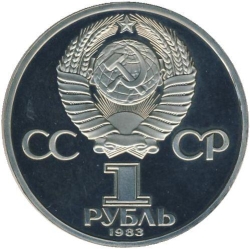 Аверс 1 рубль 1983 года proof «165 лет со дня рождения Карла Маркса»